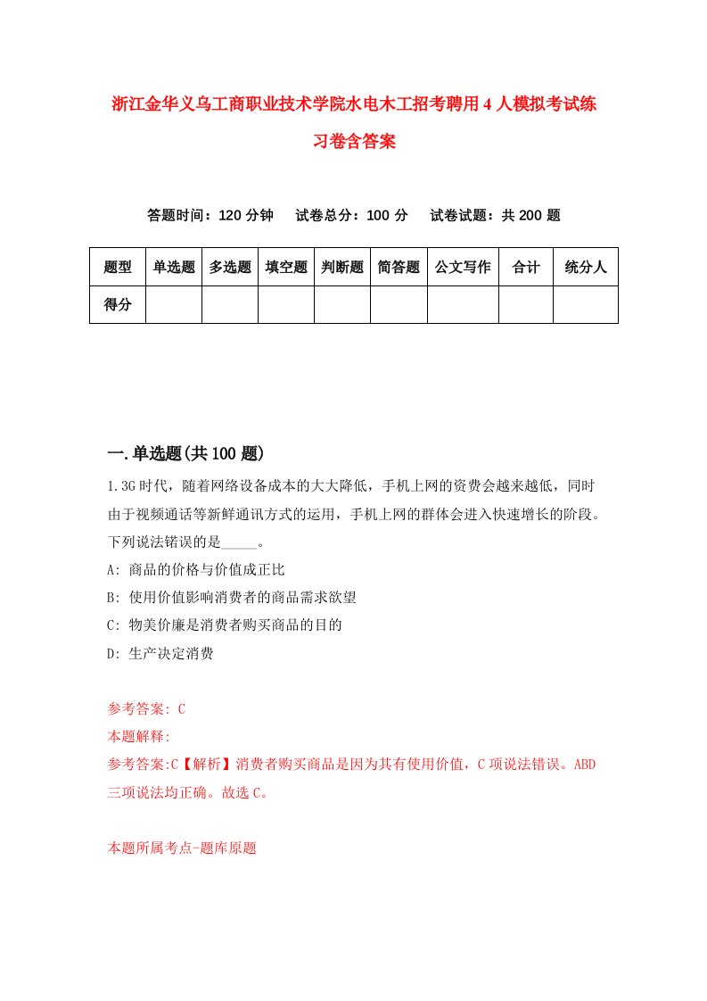 浙江金华义乌工商职业技术学院水电木工招考聘用4人模拟考试练习卷含答案0