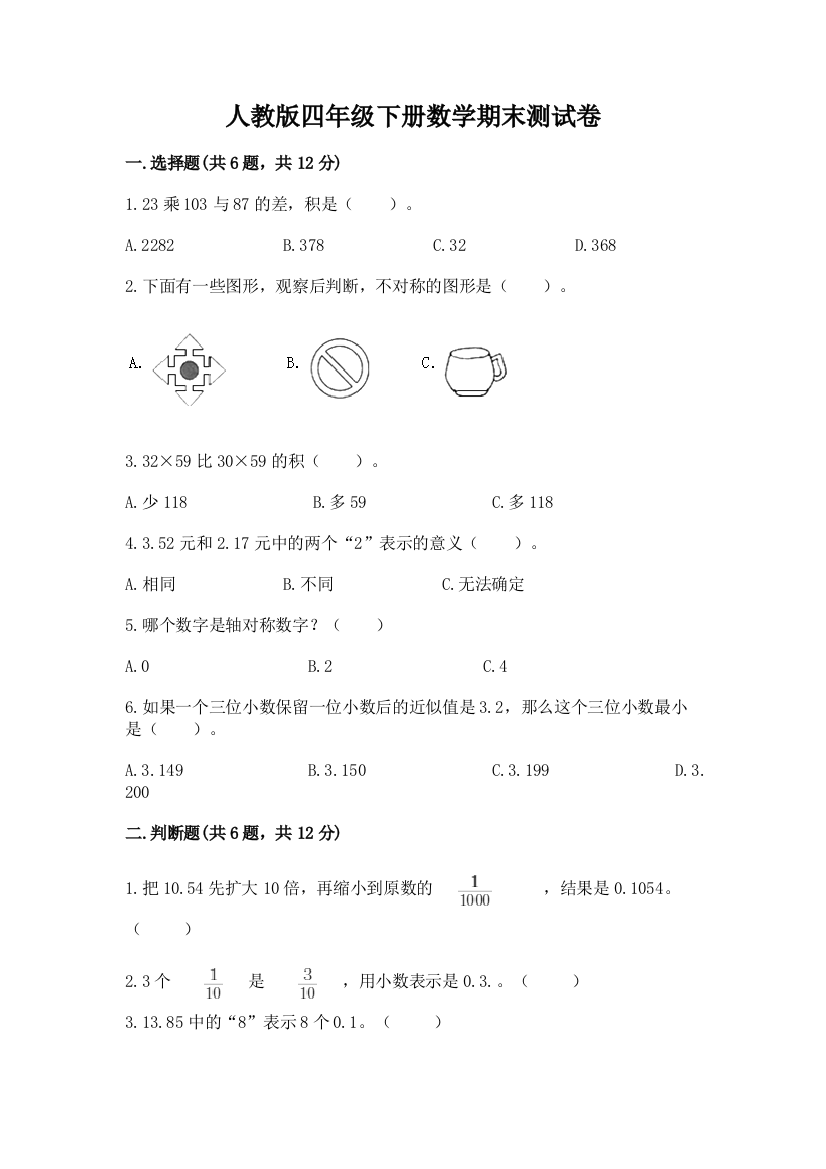 人教版四年级下册数学期末测试卷附参考答案【黄金题型】