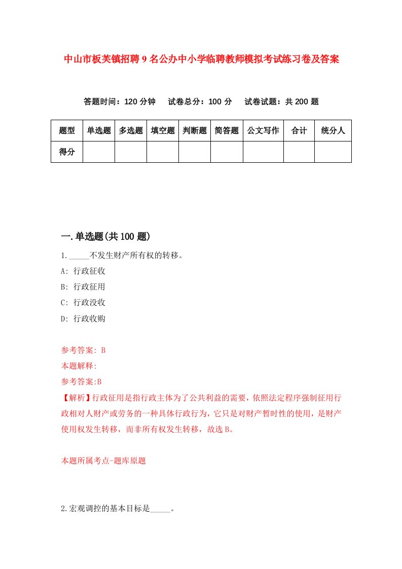 中山市板芙镇招聘9名公办中小学临聘教师模拟考试练习卷及答案第5次