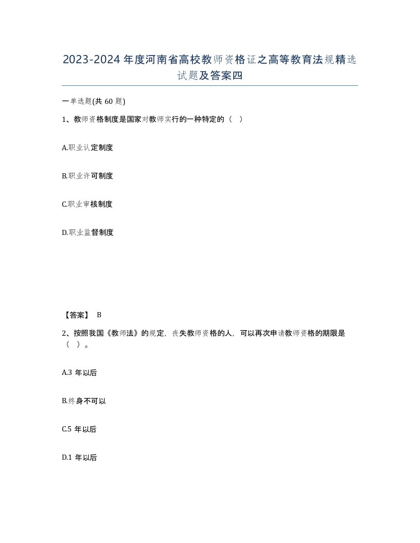 2023-2024年度河南省高校教师资格证之高等教育法规试题及答案四