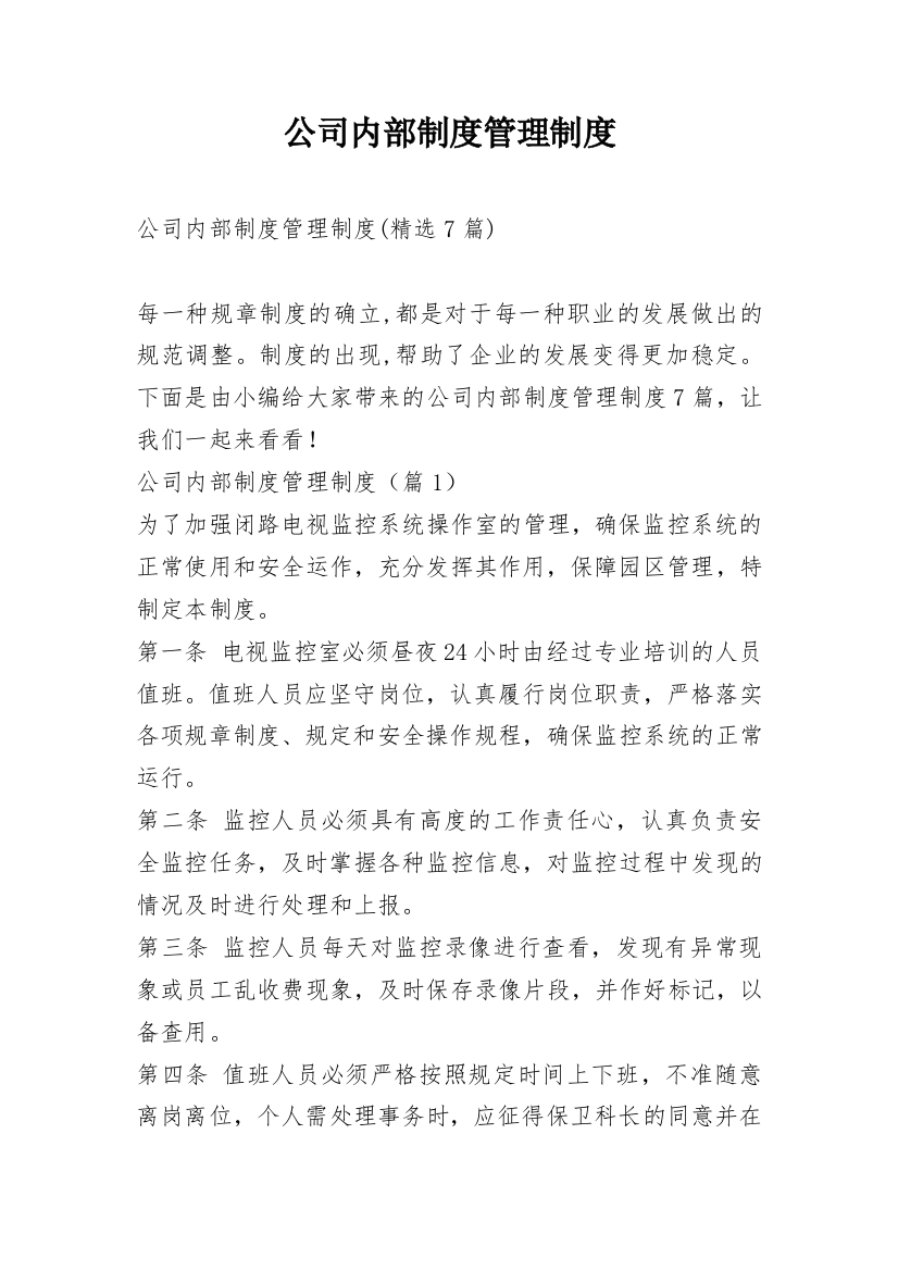 公司内部制度管理制度