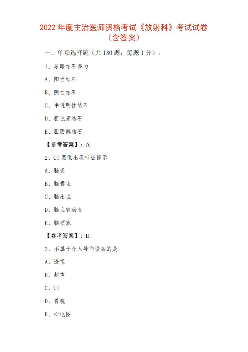 2024年度主治医师资格考试《放射科》考试试卷(含答案)