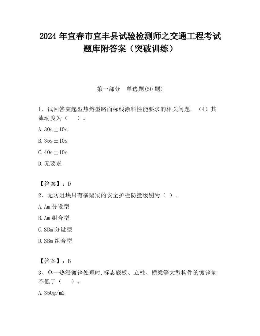 2024年宜春市宜丰县试验检测师之交通工程考试题库附答案（突破训练）