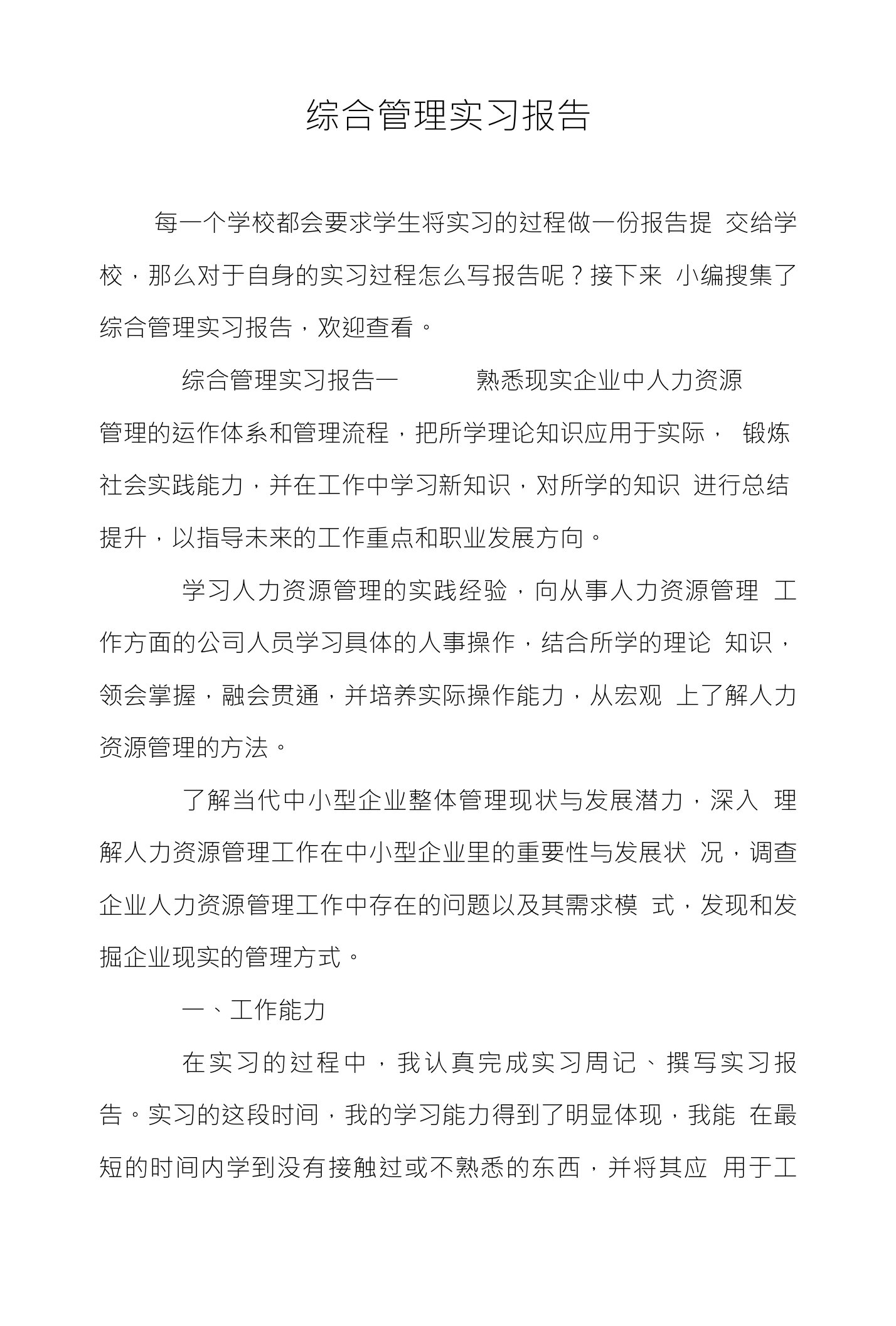 综合管理实习报告