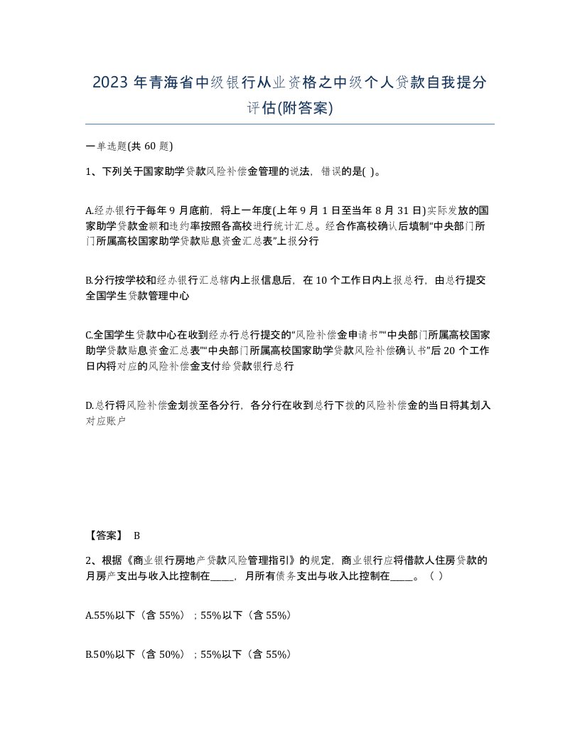 2023年青海省中级银行从业资格之中级个人贷款自我提分评估附答案