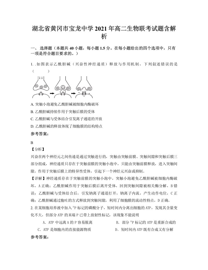 湖北省黄冈市宝龙中学2021年高二生物联考试题含解析