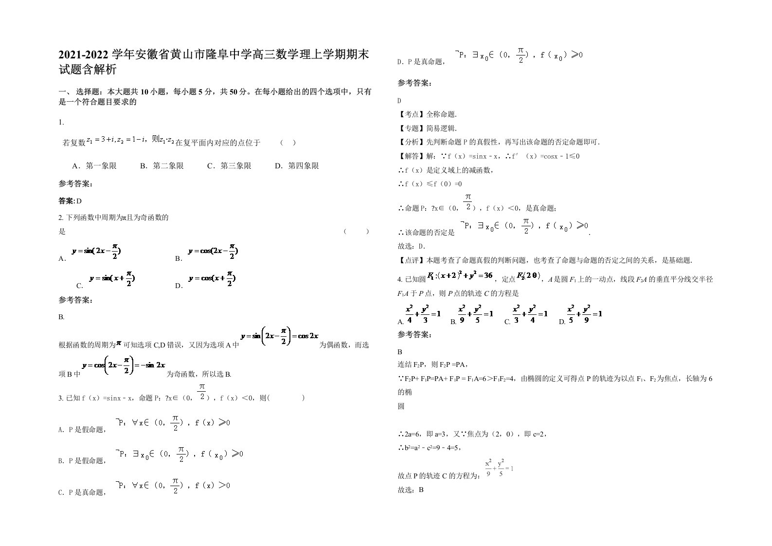 2021-2022学年安徽省黄山市隆阜中学高三数学理上学期期末试题含解析