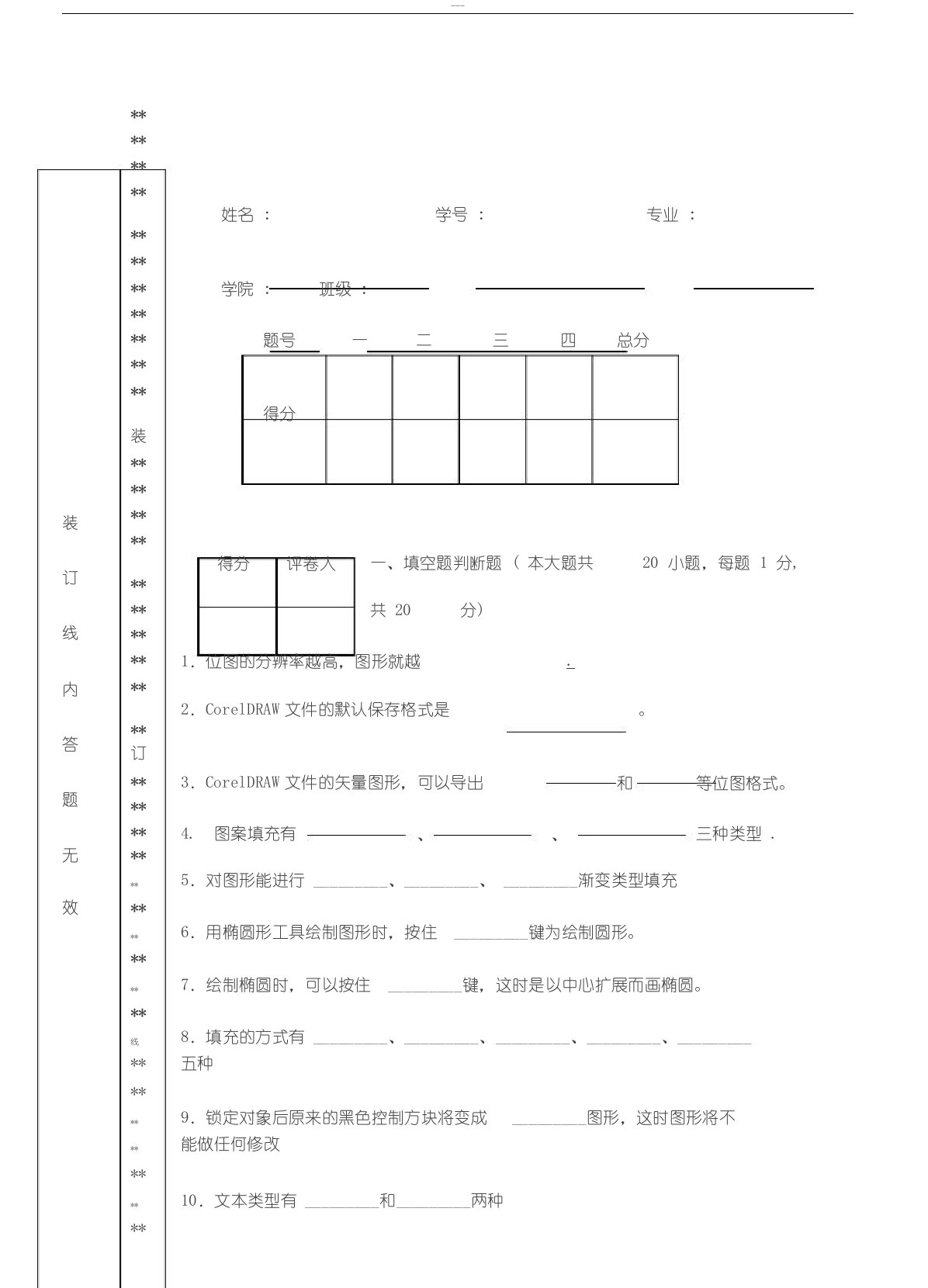 CorelDRAW试卷和标准答案