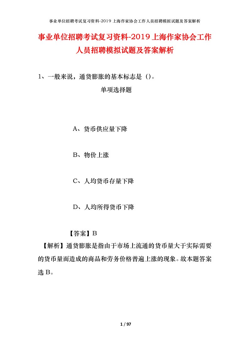 事业单位招聘考试复习资料-2019上海作家协会工作人员招聘模拟试题及答案解析