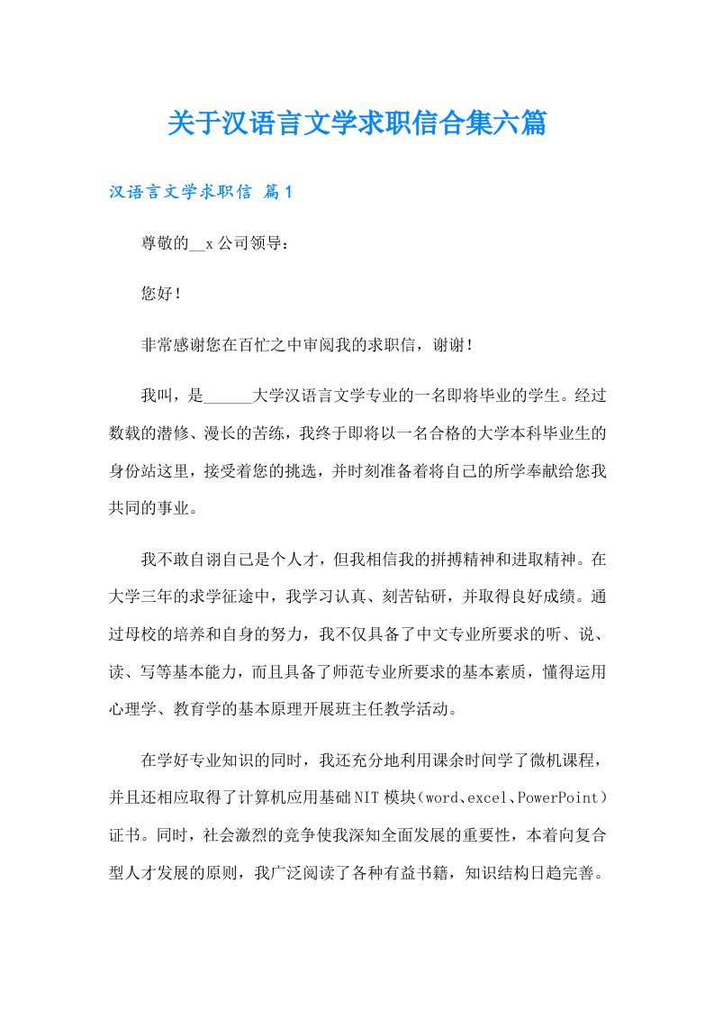 关于汉语言文学求职信合集六篇