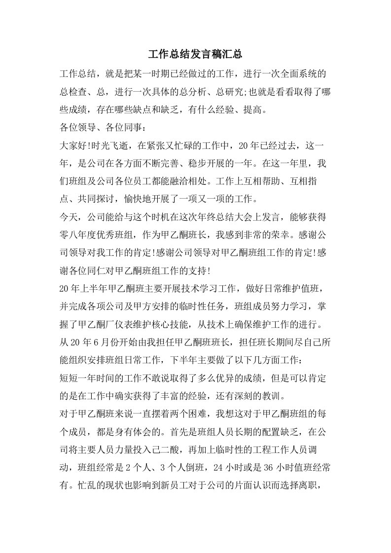 工作总结发言稿汇总