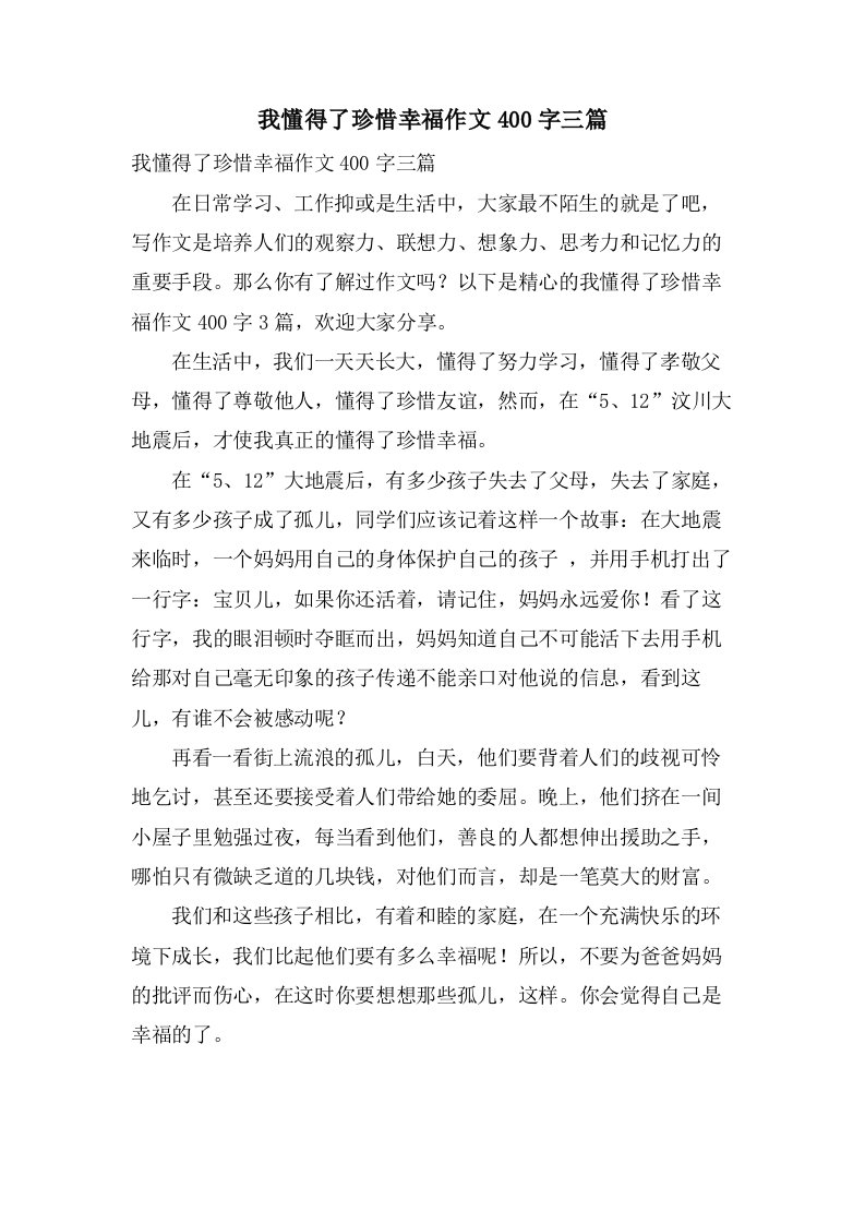 我懂得了珍惜幸福作文400字三篇