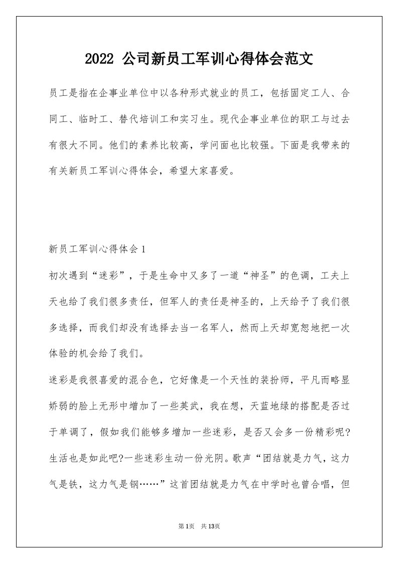 2022公司新员工军训心得体会范文