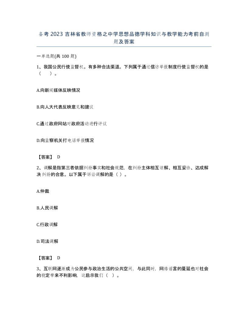 备考2023吉林省教师资格之中学思想品德学科知识与教学能力考前自测题及答案