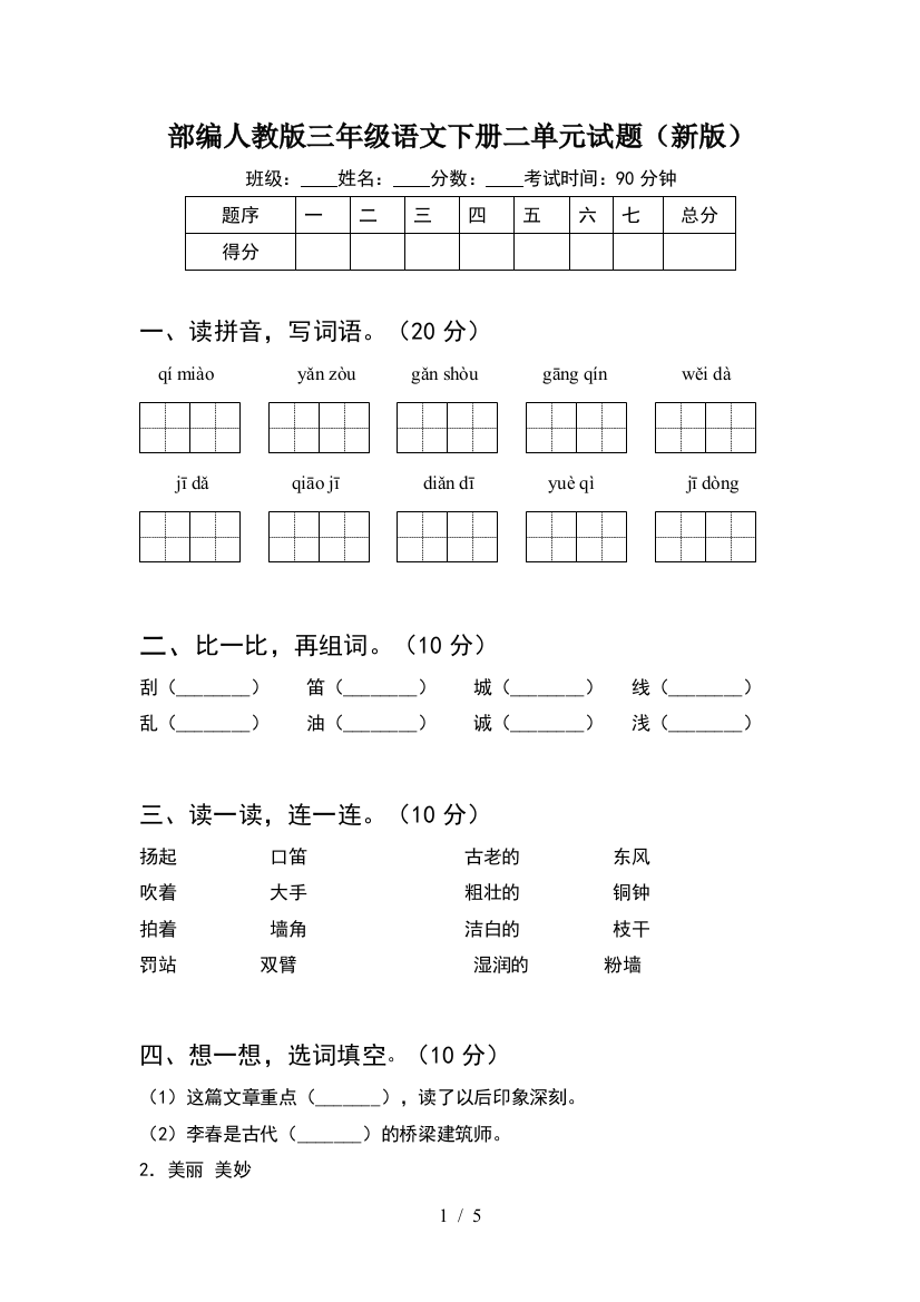 部编人教版三年级语文下册二单元试题(新版)