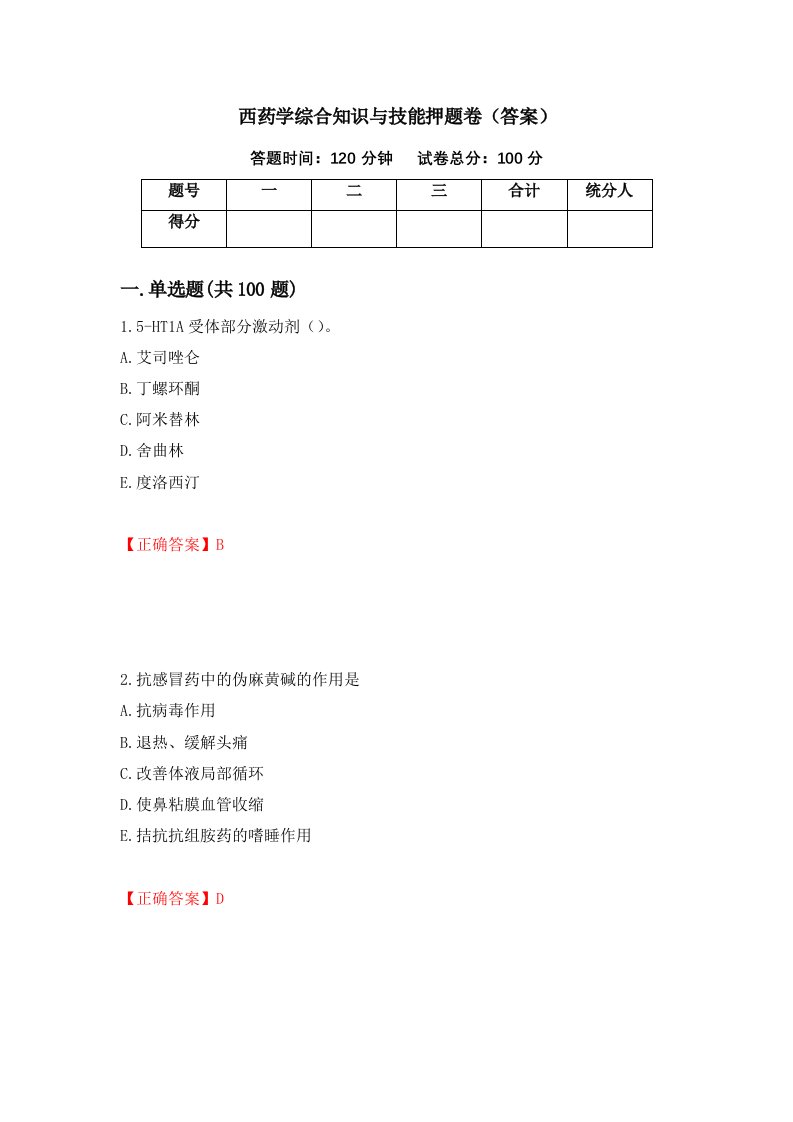 西药学综合知识与技能押题卷答案92