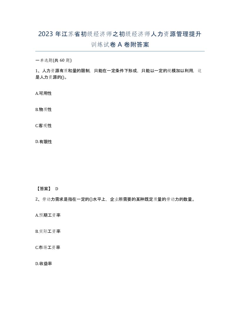 2023年江苏省初级经济师之初级经济师人力资源管理提升训练试卷A卷附答案