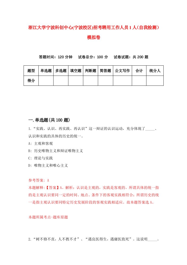 浙江大学宁波科创中心宁波校区招考聘用工作人员1人自我检测模拟卷第3版