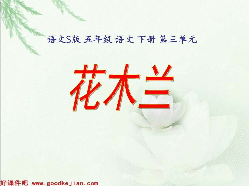 花木兰课件（语文S版）