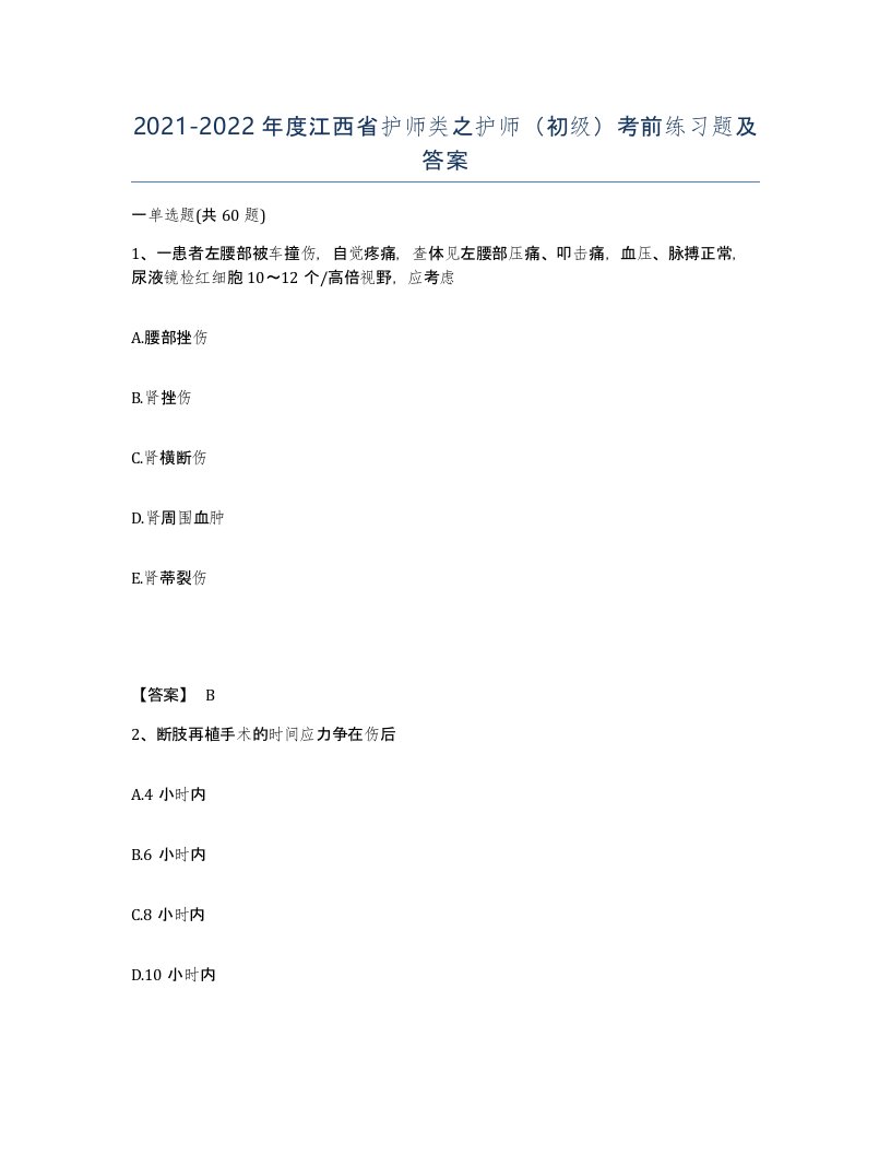 2021-2022年度江西省护师类之护师初级考前练习题及答案