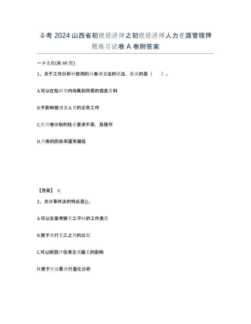 备考2024山西省初级经济师之初级经济师人力资源管理押题练习试卷A卷附答案