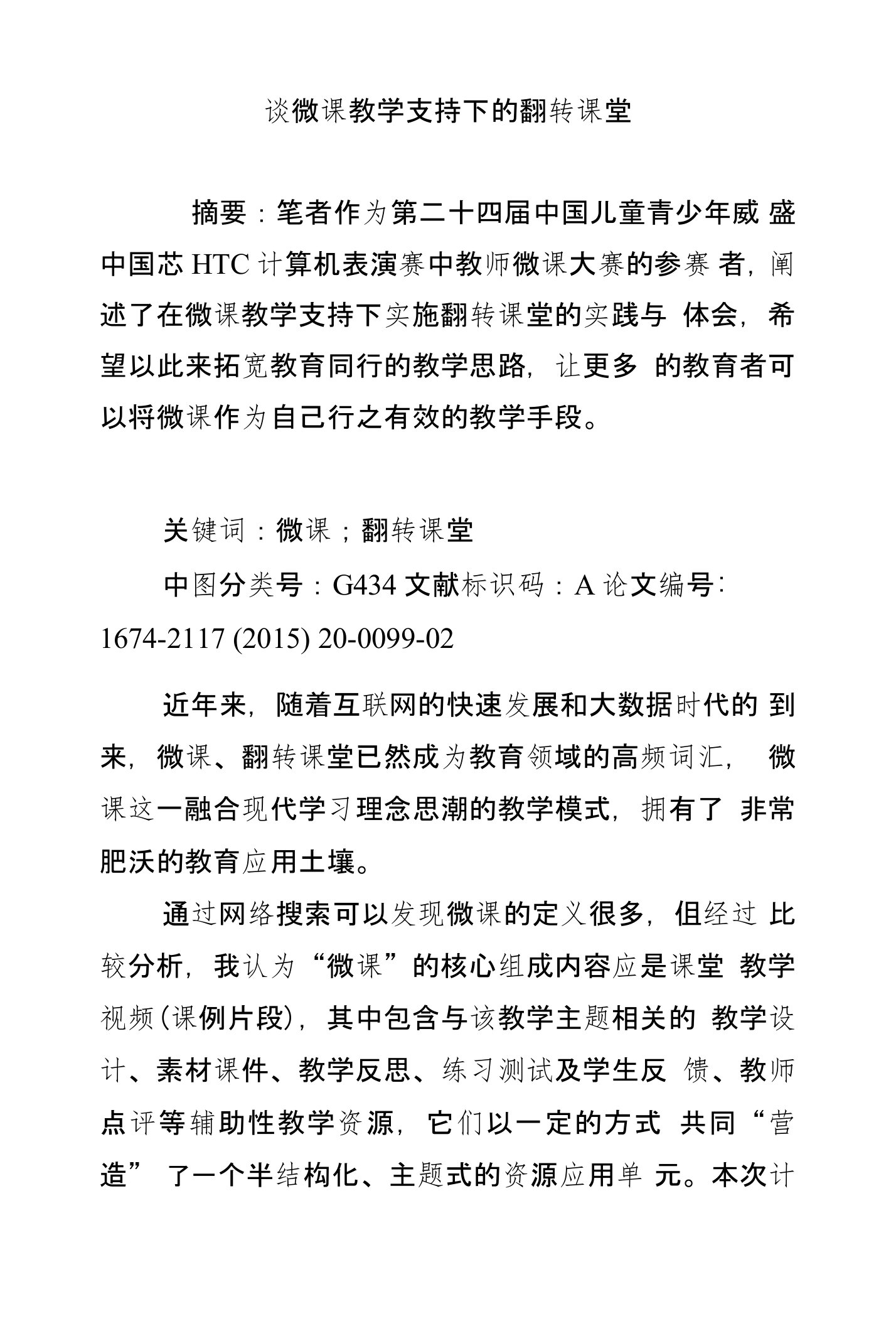 谈微课教学支持下的翻转课堂