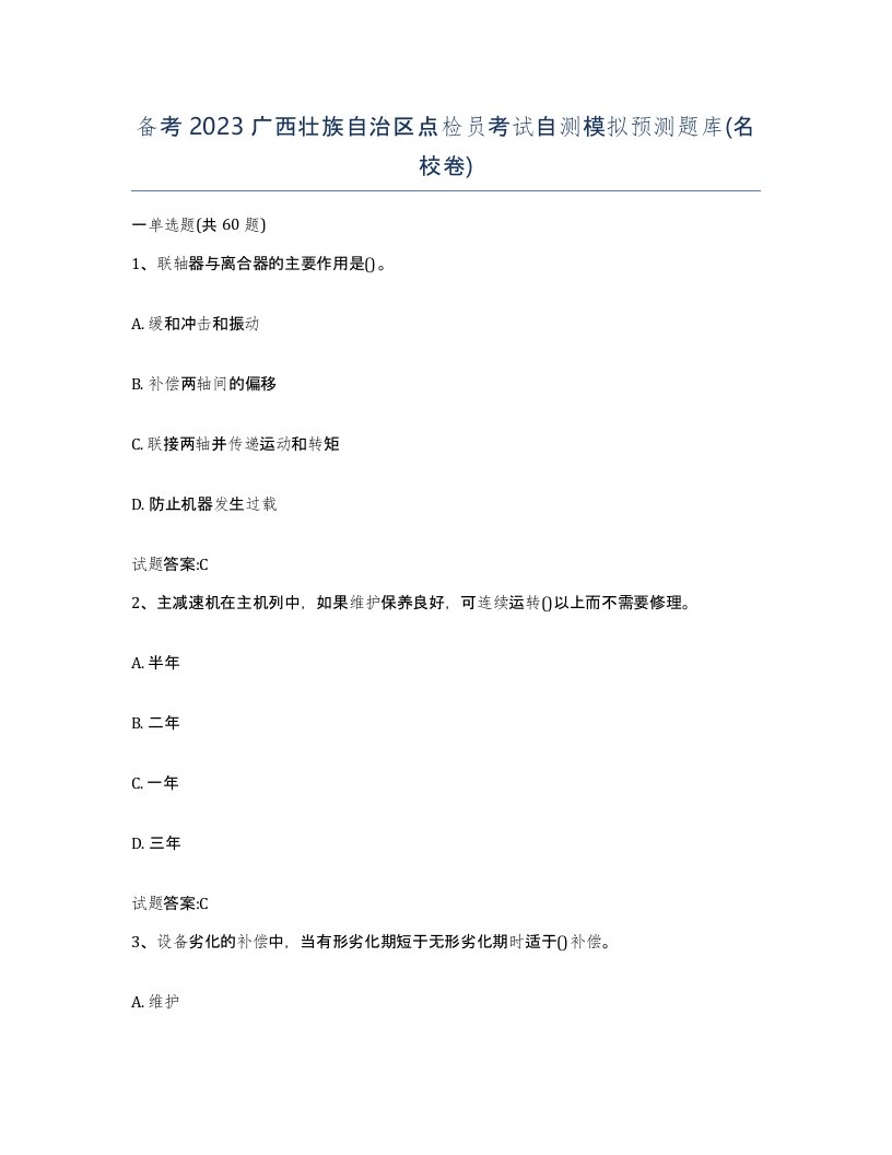 备考2023广西壮族自治区点检员考试自测模拟预测题库名校卷