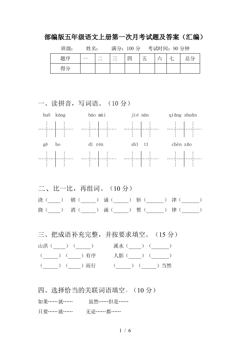 部编版五年级语文上册第一次月考试题及答案(汇编)