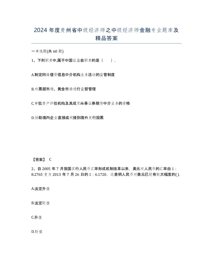 2024年度贵州省中级经济师之中级经济师金融专业题库及答案