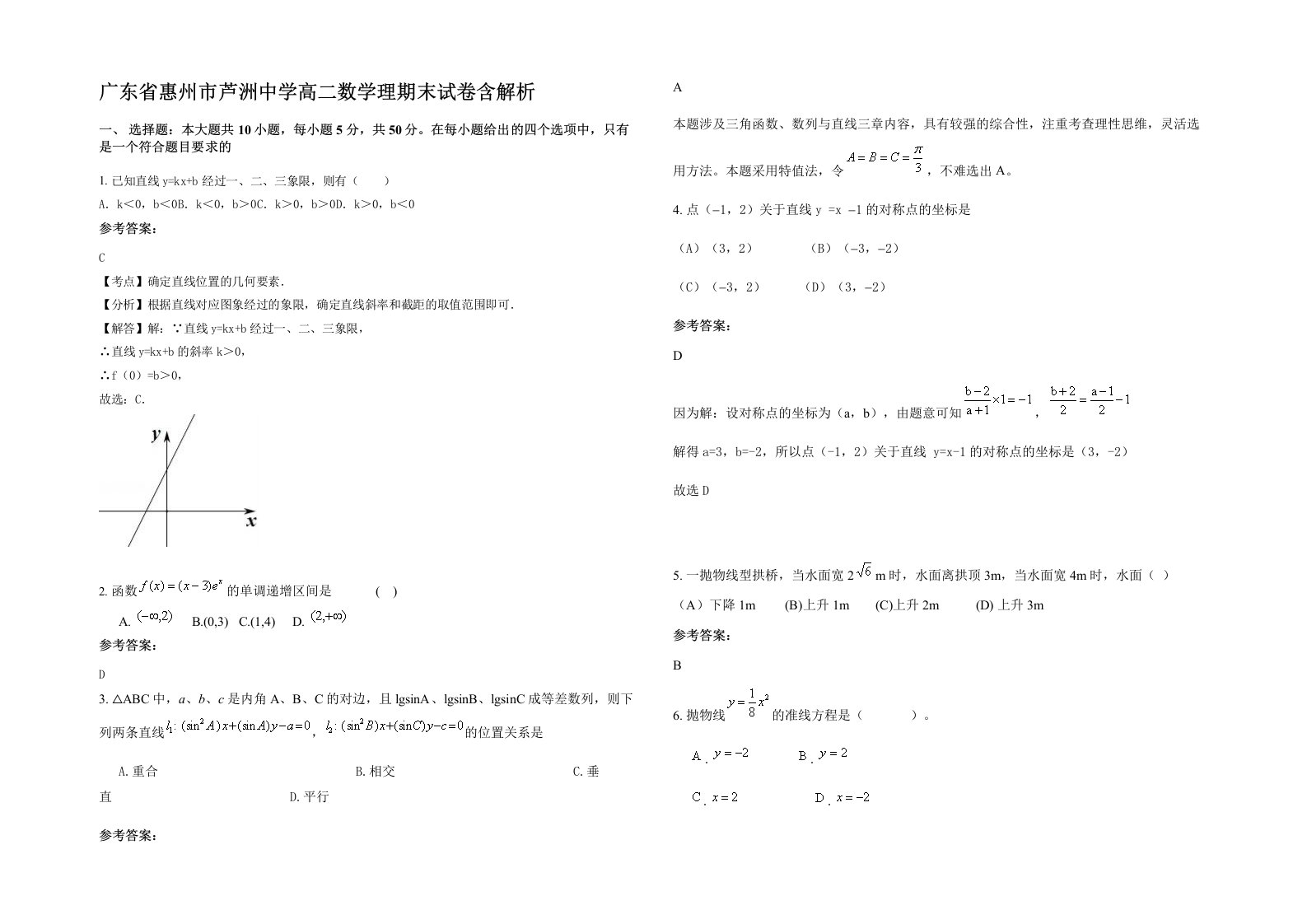 广东省惠州市芦洲中学高二数学理期末试卷含解析