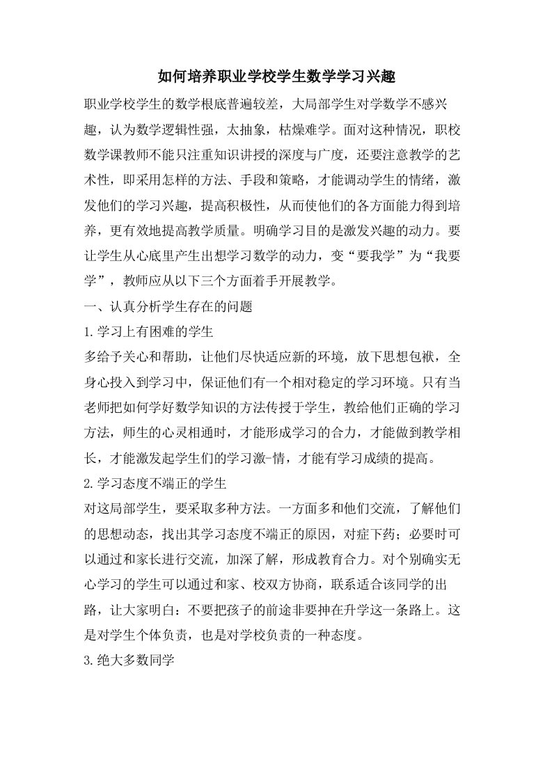 如何培养职业学校学生数学学习兴趣