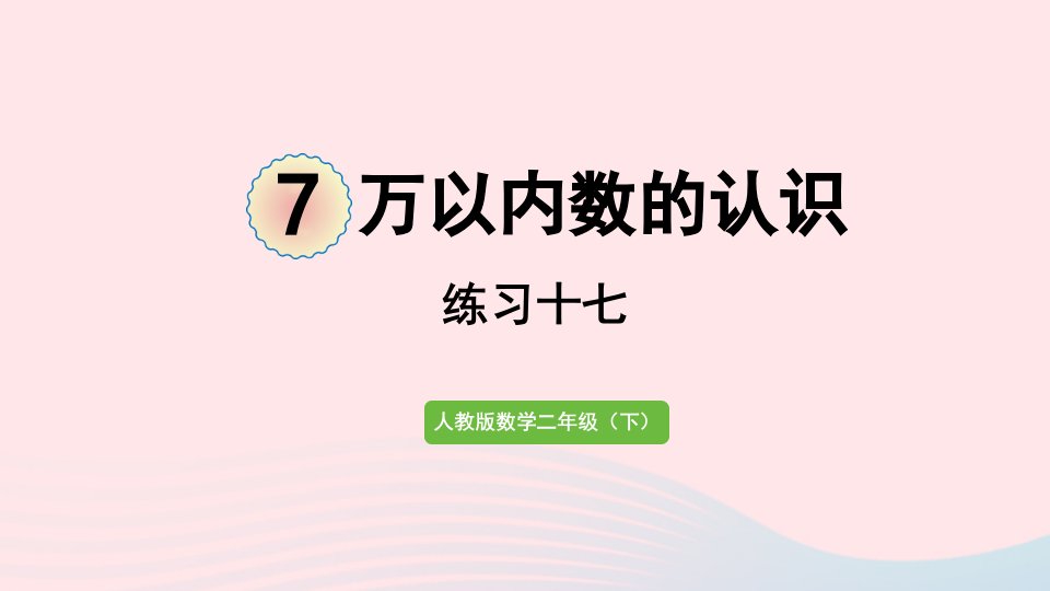 2022二年级数学下册7万以内数的认识210000以内数的认识练习十七课件新人教版