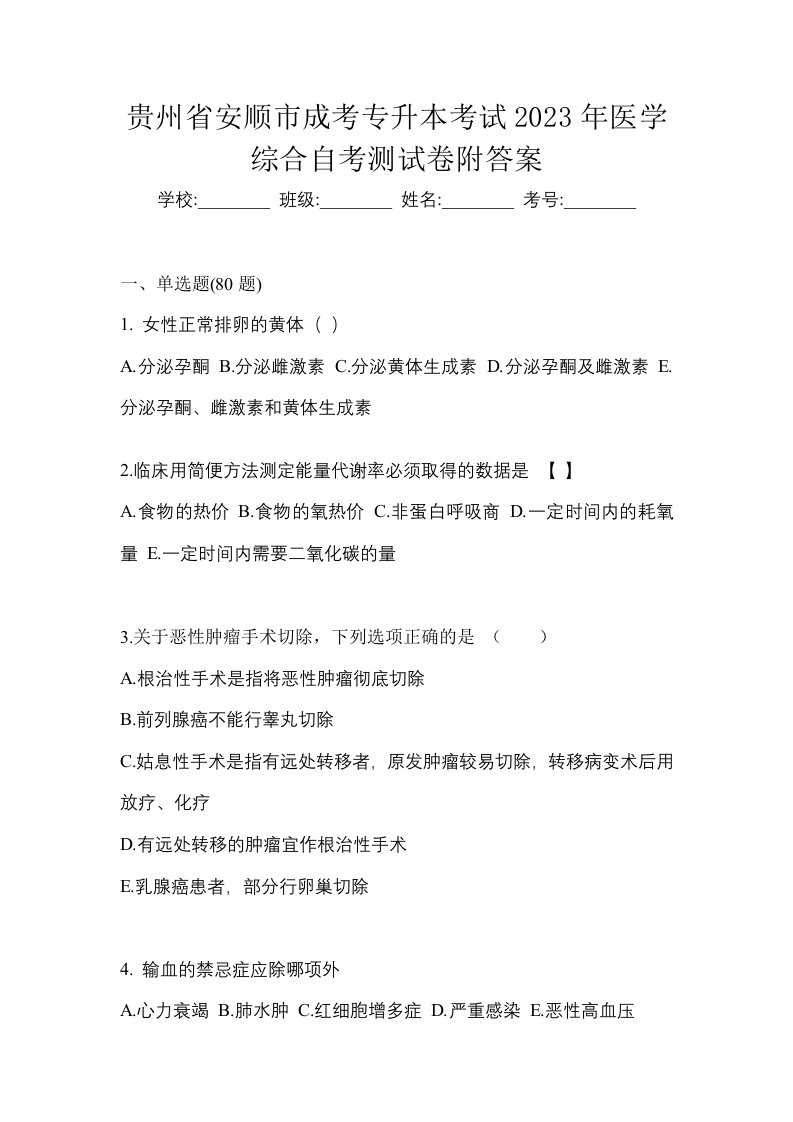 贵州省安顺市成考专升本考试2023年医学综合自考测试卷附答案