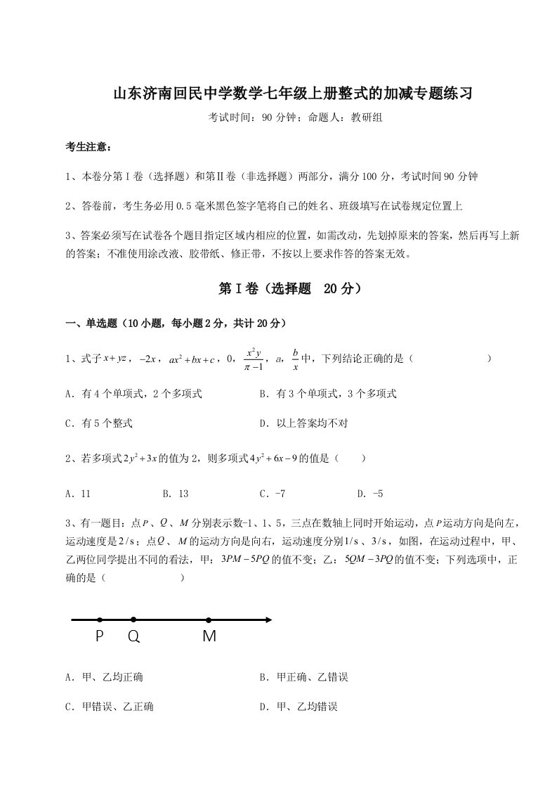 精品解析：山东济南回民中学数学七年级上册整式的加减专题练习试卷（详解版）