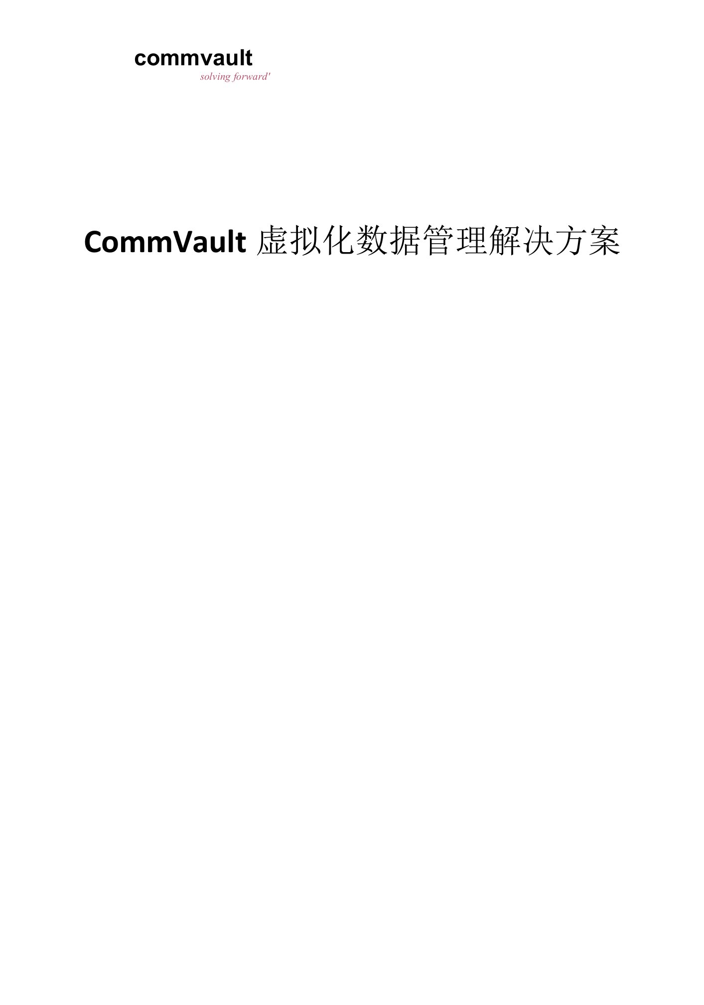 CommVault虚拟化数据管理解决方案