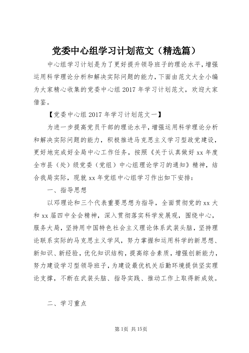 党委中心组学习计划范文（精选篇）