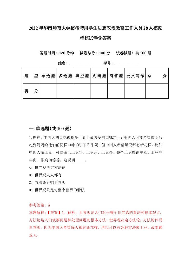 2022年华南师范大学招考聘用学生思想政治教育工作人员28人模拟考核试卷含答案3