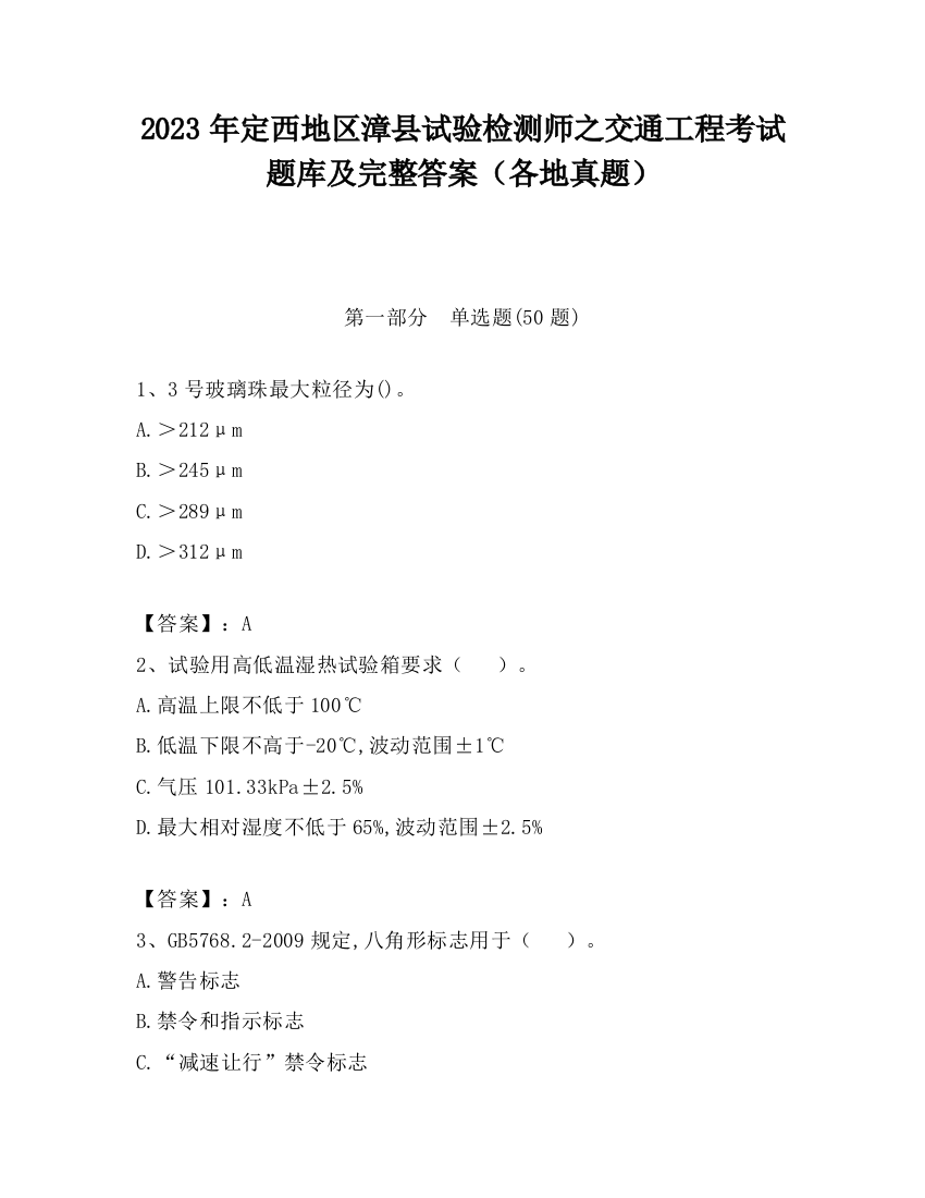 2023年定西地区漳县试验检测师之交通工程考试题库及完整答案（各地真题）