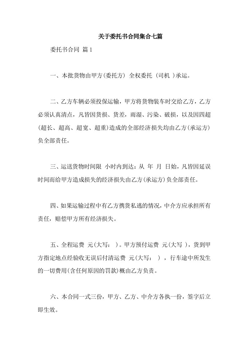 关于委托书合同集合七篇