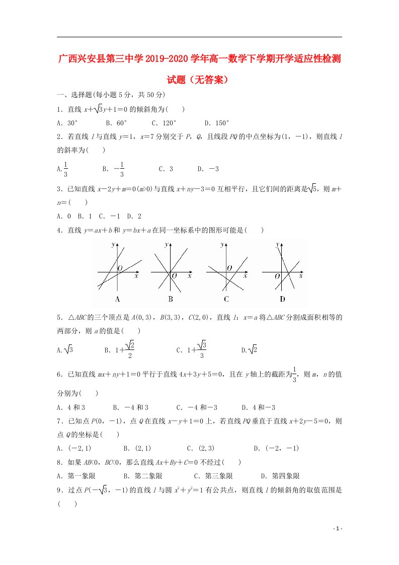 广西兴安县第三中学2019_2020学年高一数学下学期开学适应性检测试题无答案