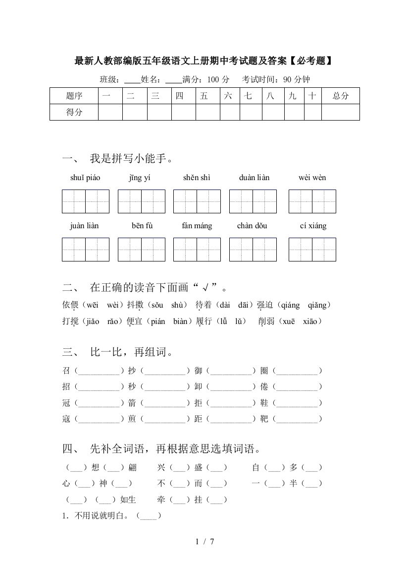 最新人教部编版五年级语文上册期中考试题及答案【必考题】