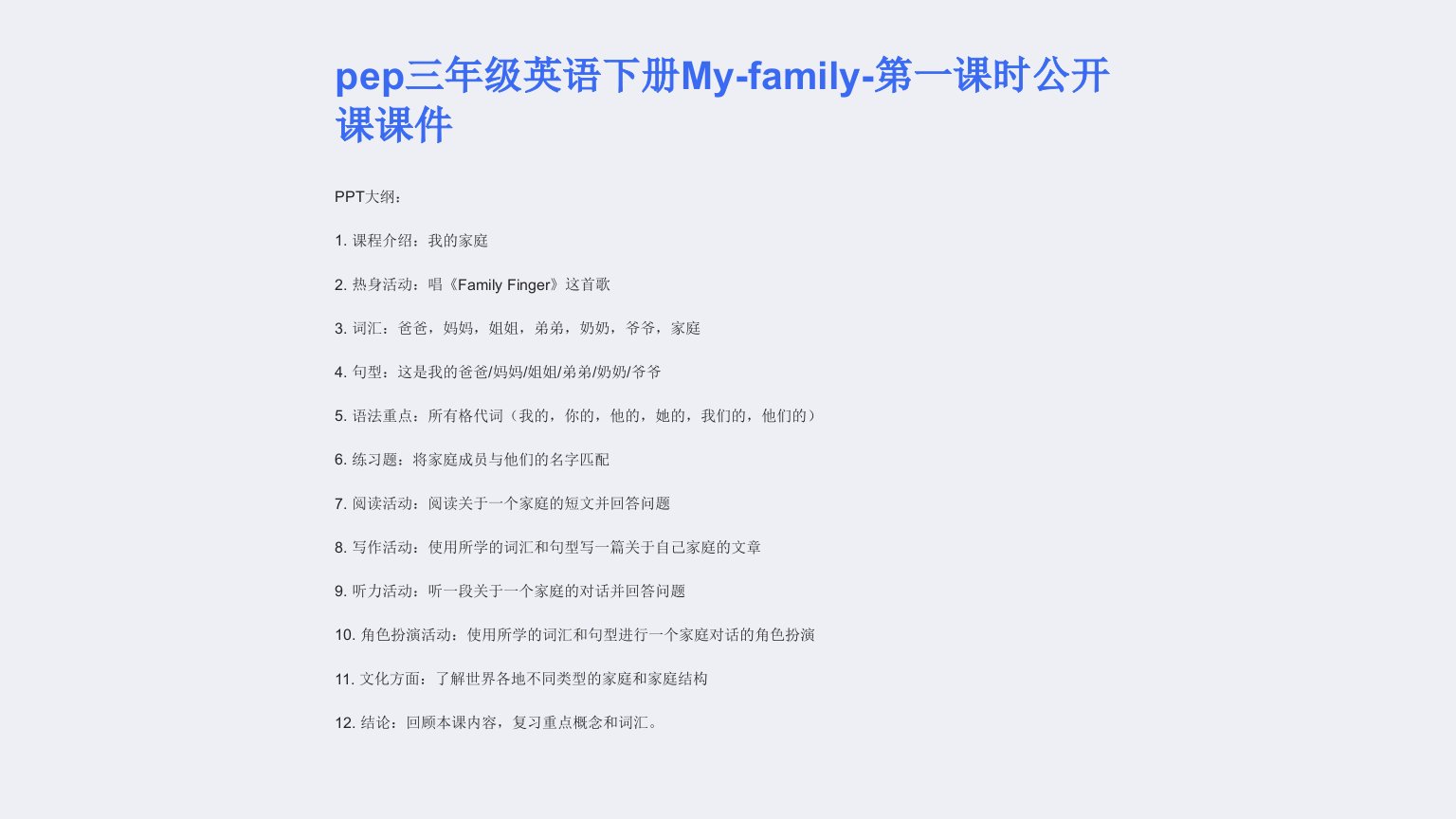 pep三年级英语下册My-family-第一课时公开课课件