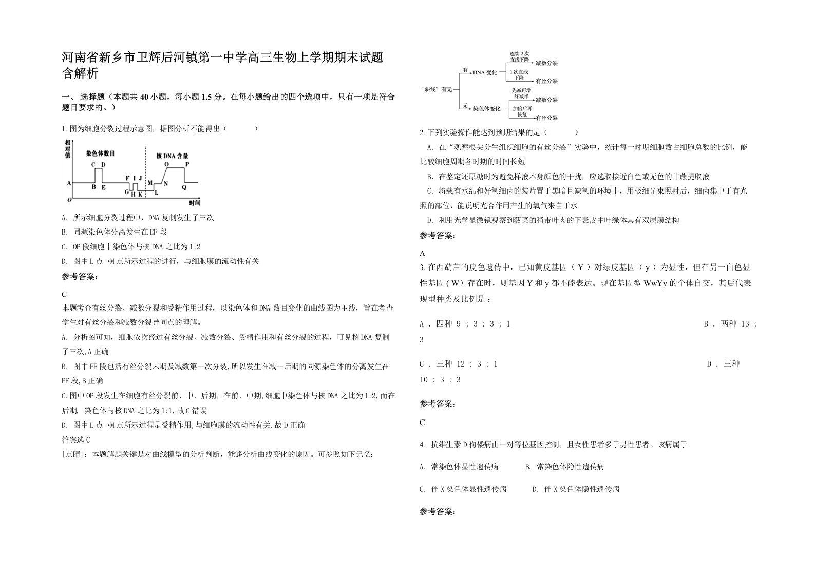 河南省新乡市卫辉后河镇第一中学高三生物上学期期末试题含解析