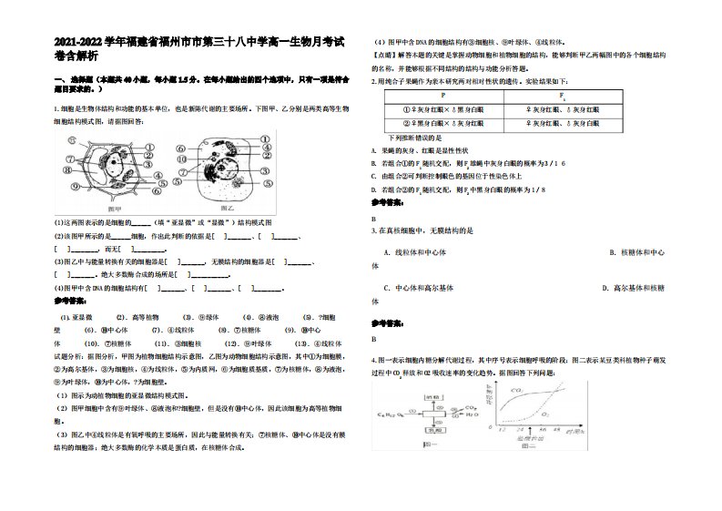 2021-2022学年福建省福州市市第三十八中学高一生物月考试卷含解析