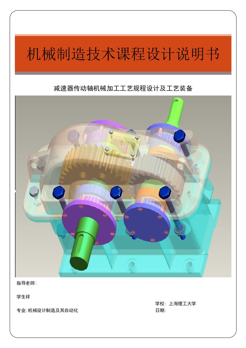 机械制造技术课程设计-减速器传动轴机械加工工艺规程设计及工艺装备