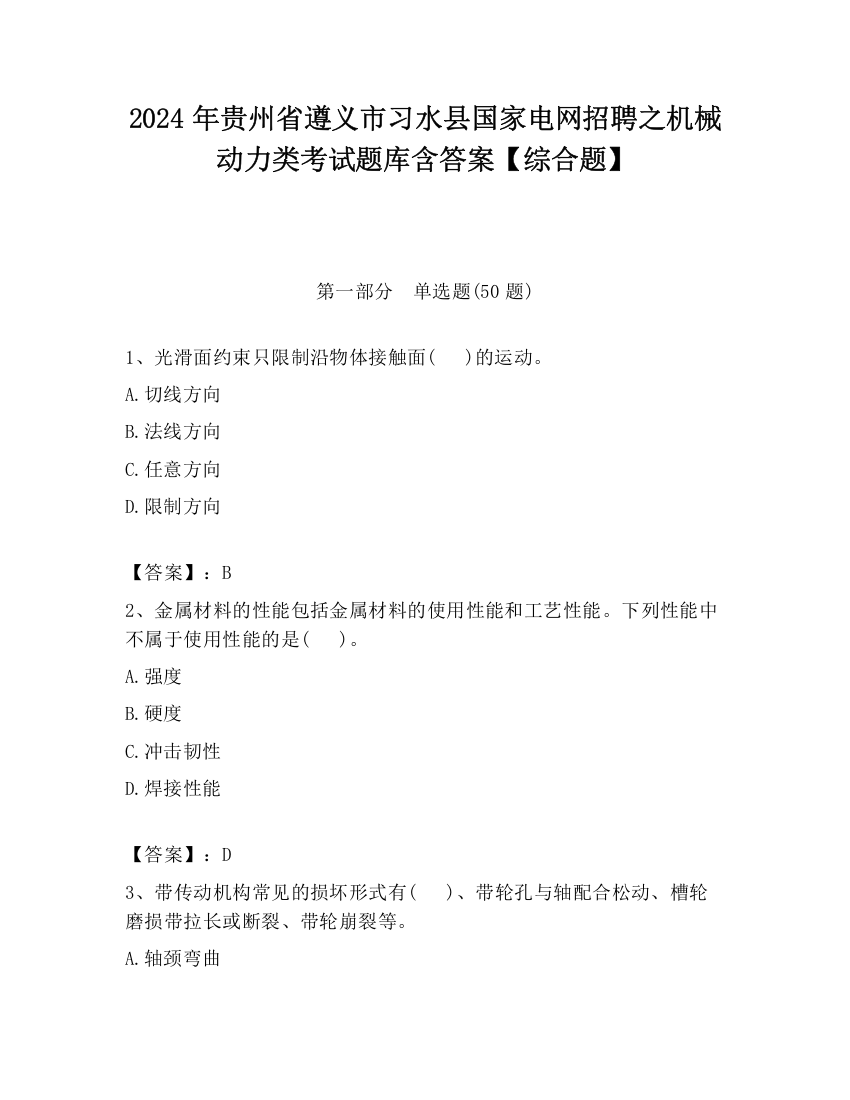 2024年贵州省遵义市习水县国家电网招聘之机械动力类考试题库含答案【综合题】