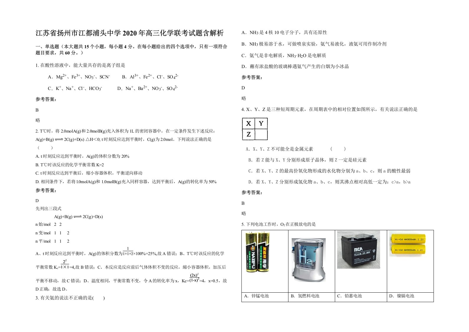 江苏省扬州市江都浦头中学2020年高三化学联考试题含解析