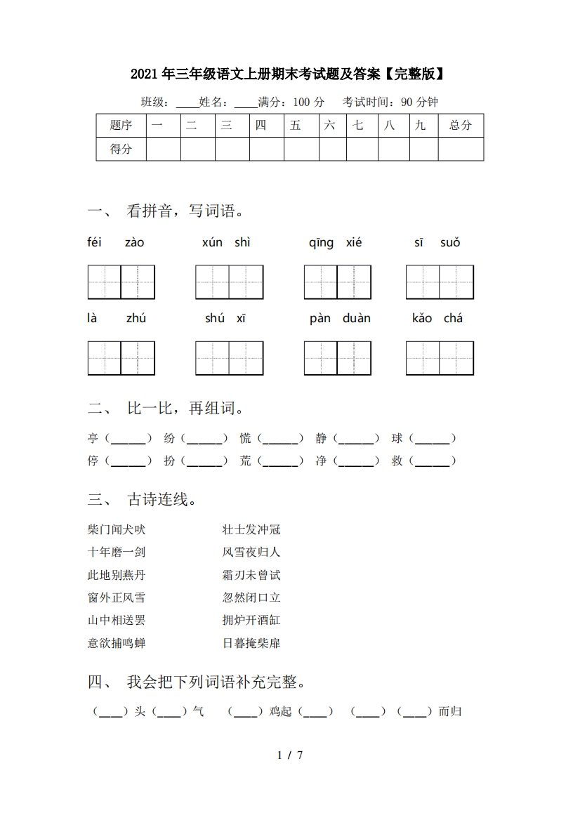 2021年三年级语文上册期末考试题及答案【完整版】