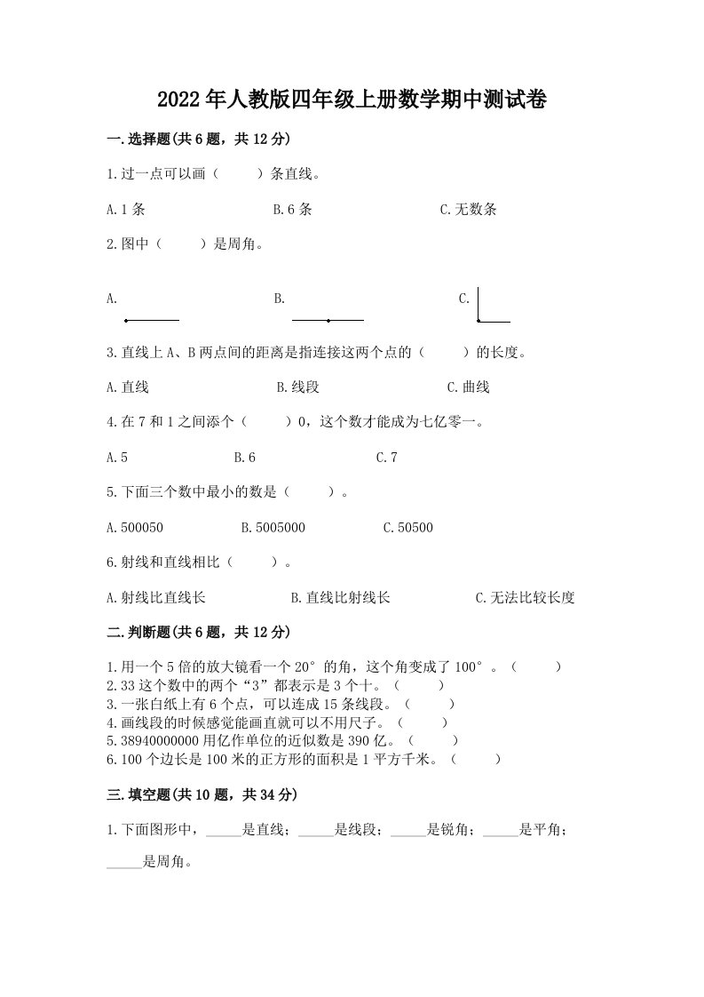 2022年人教版四年级上册数学期中测试卷（各地真题）