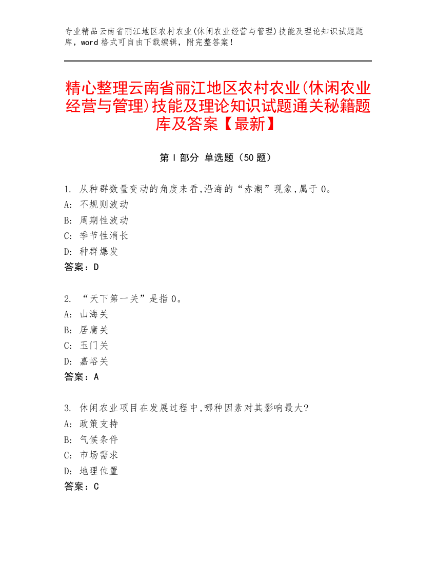 精心整理云南省丽江地区农村农业(休闲农业经营与管理)技能及理论知识试题通关秘籍题库及答案【最新】